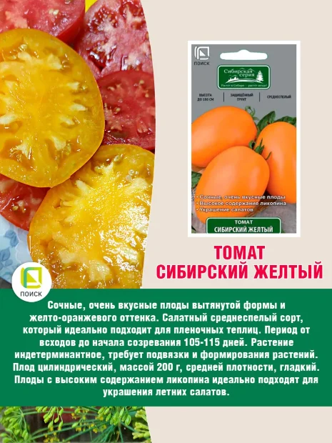 Томат Сибирский жёлтый семена 
