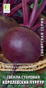 Свекла столовая Королевский пурпур Свекла столовая Королевский пурпур